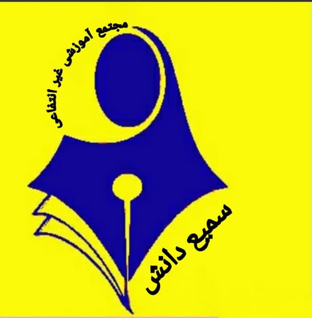 دبیرستان سمیع دانش متوسطه اول